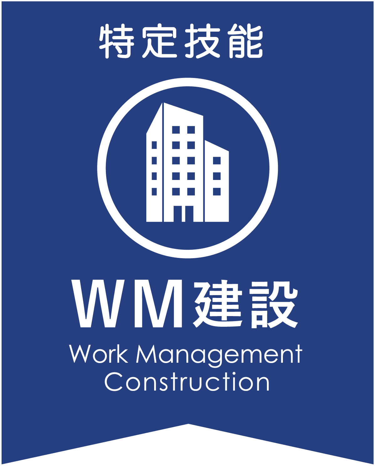 WM建設ロゴ