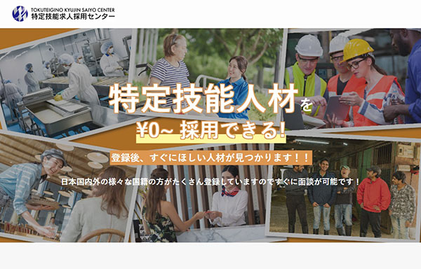 特定技能求人採用センター